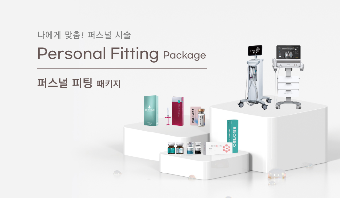 퍼스널 피팅 패키지