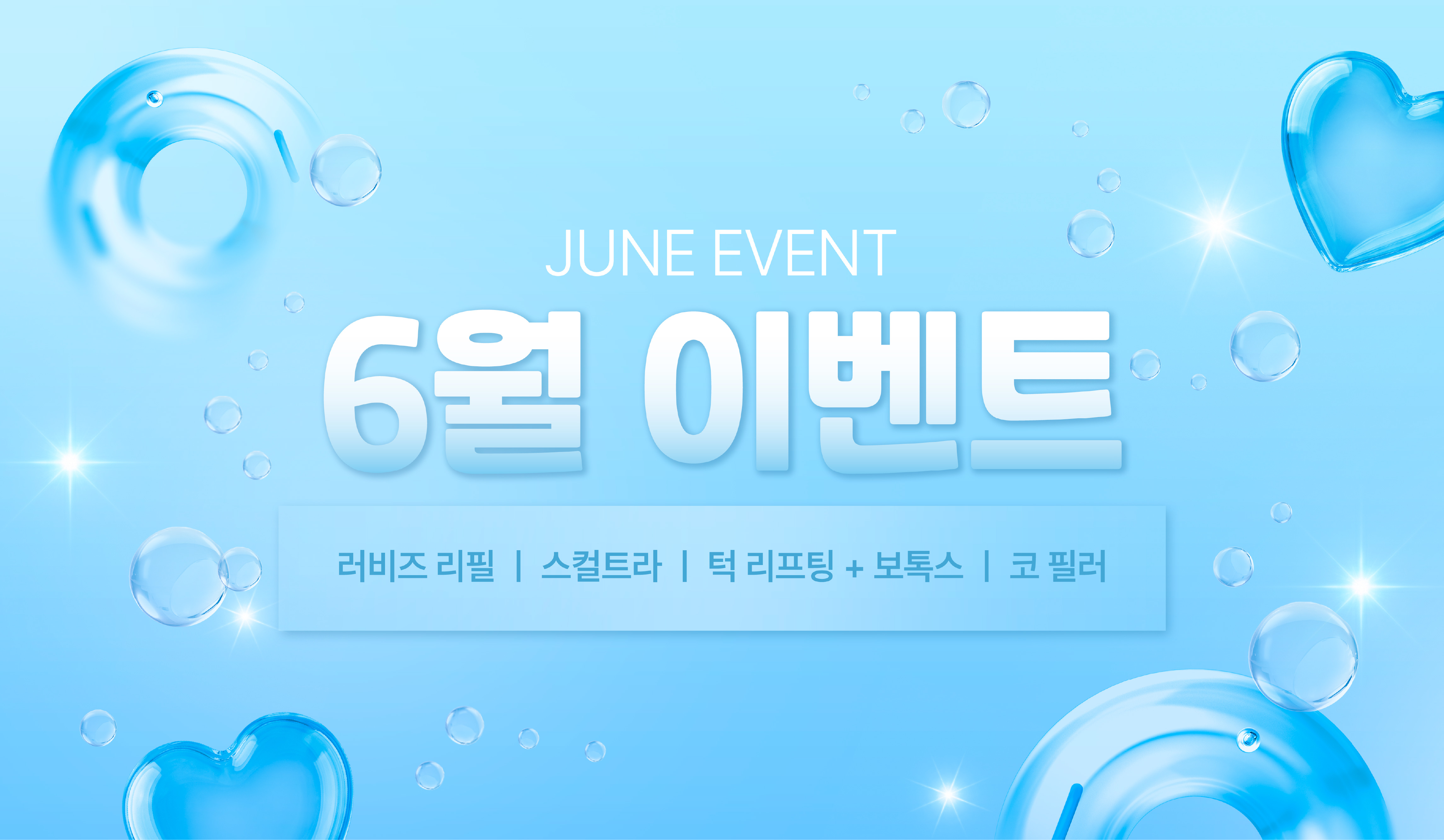 6월 이벤트