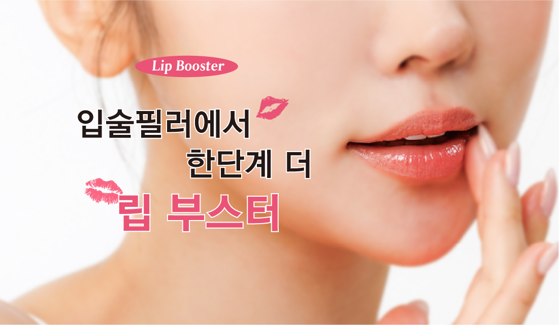 입술필러에서 한단계 더 '립 부스터'