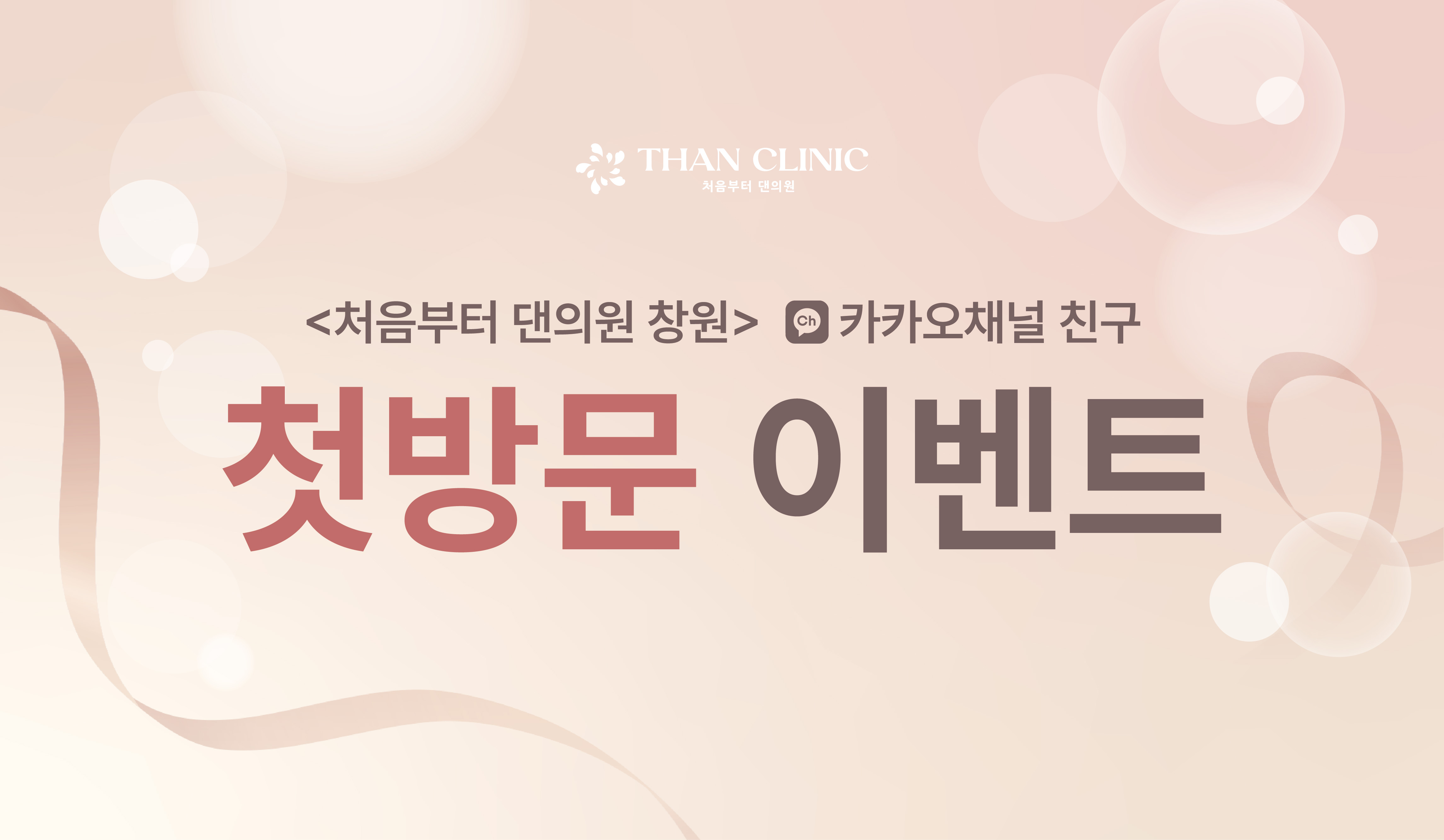  첫방문 이벤트 (카카오채널 친구)